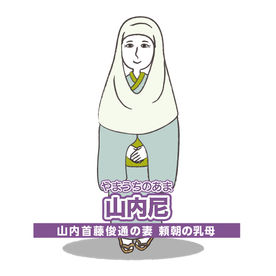 山内尼 やまのうちのあま