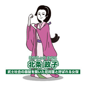 北条 政子 ほうじょう まさこ