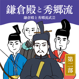 【番外編2】出家した北面武士『西行』が頼朝に伝えた秀郷流弓術