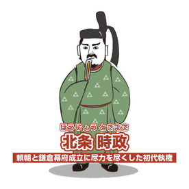 北条 時政 ほうじょう ときまさ