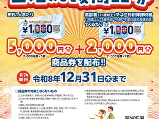 焼津市　生活応援商品券