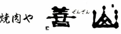 善山