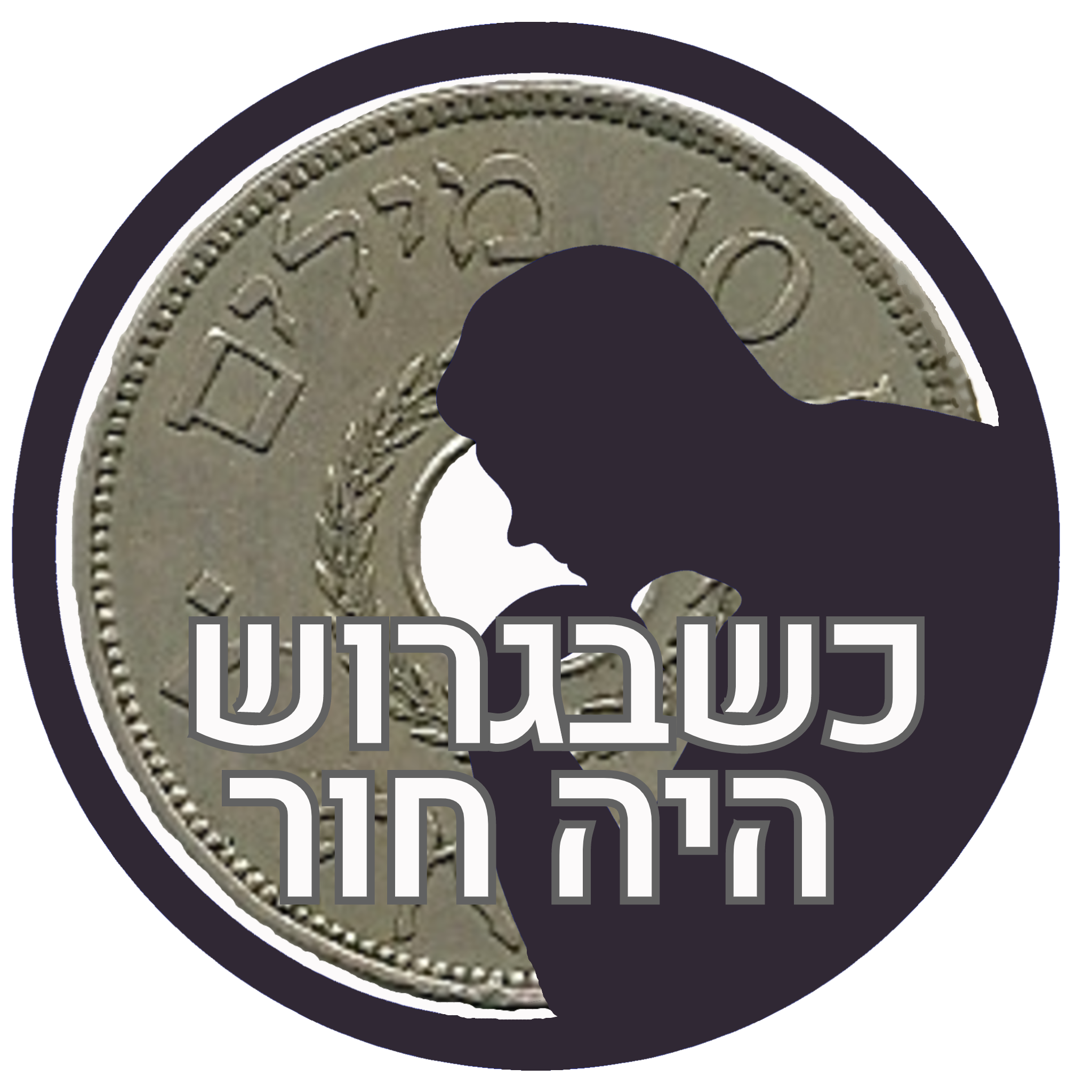 פלוגת הטנקים הסודית של ירושלים תמונת הפרק עושים היסטוריה
