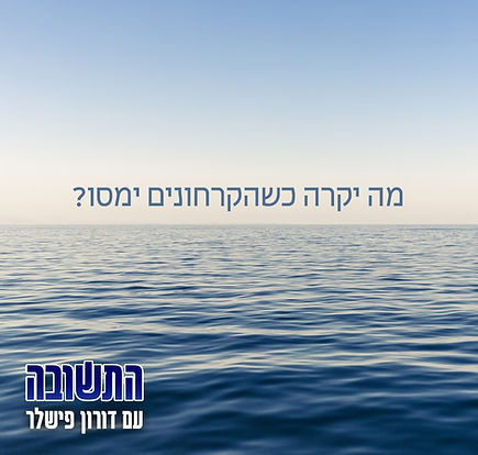 פודקאסט התשובה עם דורון פישלר