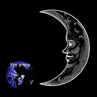 פודקאסט עושים חלל