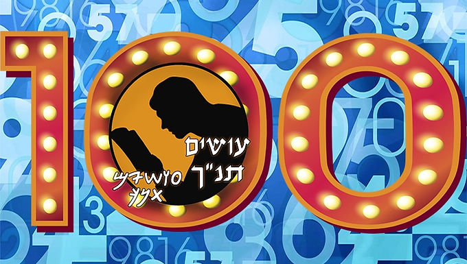 הפודקאסט עושים תנ"ך