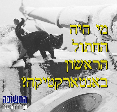 פלוגת הטנקים הסודית של ירושלים תמונת הפרק עושים היסטוריה