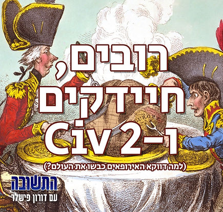 פודקאסט התשובה עם דורון פישלר