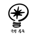 극단_문득_로고_이름O_-removebg-preview.png