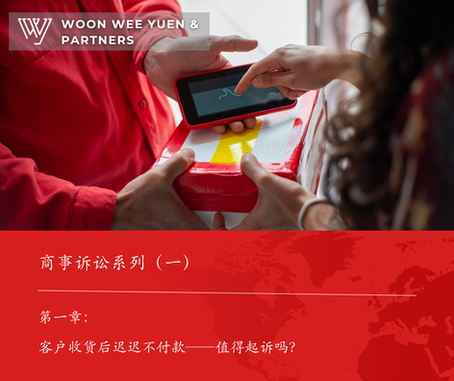 商业诉讼系列(一):客户拖欠货款,是否值得起诉?
