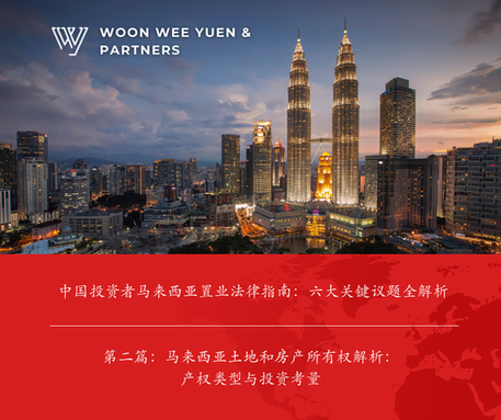 马来西亚土地及房产所有权全解析:产权类型与投资考量