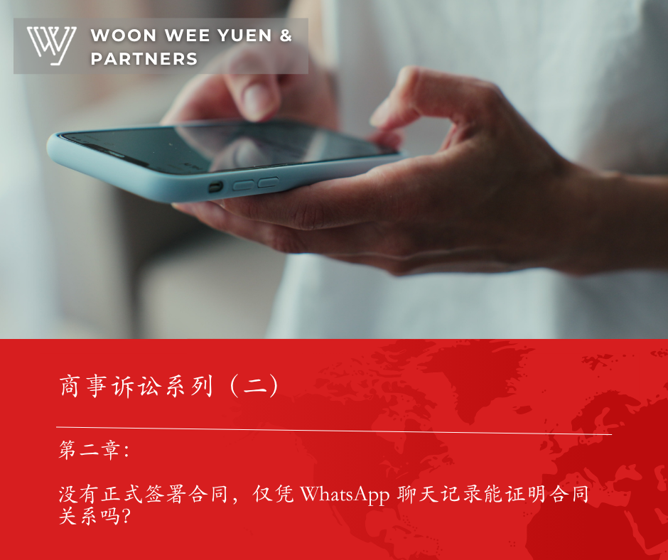 商业诉讼系列(二):没有正式签署合同,仅凭 WhatsApp 聊天记录能证明合同关系吗?