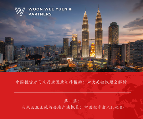 马来西亚土地与房地产法概览:中国投资者入门必知