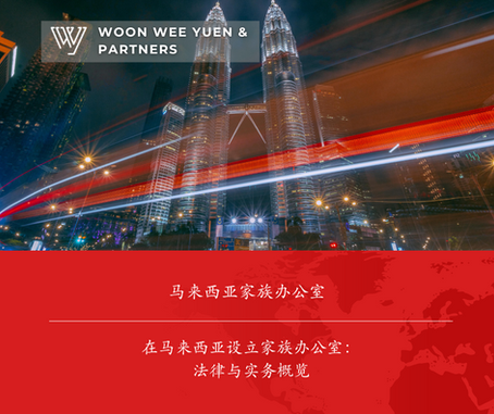 在马来西亚设立家族办公室:法律与实务概览