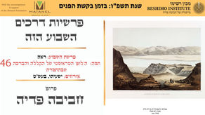 פרשיות דרכים – השבוע הזה: ראה ושמע: בין מעגל הברכה למעגל הקללה