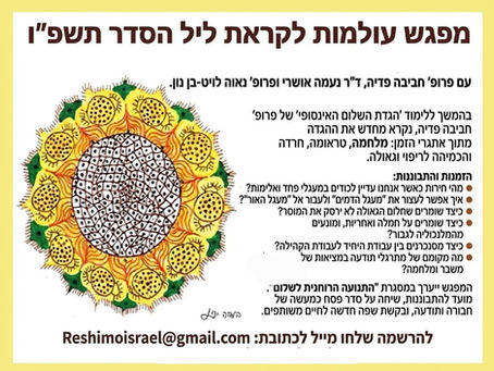 מעגל וריבוע: עקרונות יסוד בהגדה של פסח