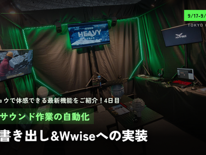 【東京ゲームショウで体感できる最新機能をご紹介!4日目】サウンド作業の自動化~音声の書き出し&Wwiseへの実装~