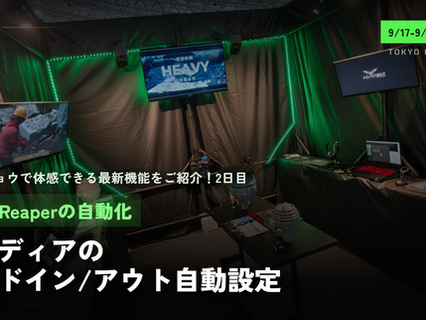 【東京ゲームショウで体感できる最新機能をご紹介!2日目】Reaperの自動化~選択メディアのフェードイン/アウト自動設定~