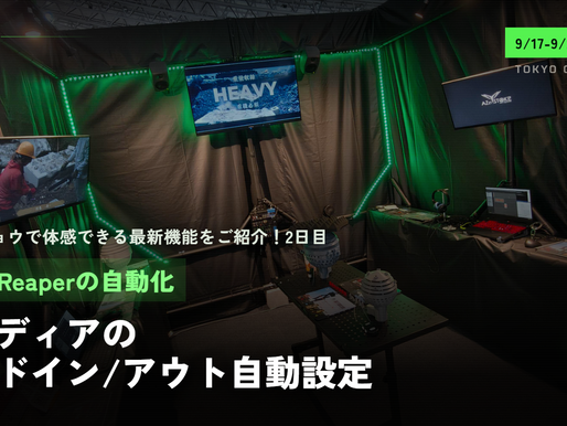 【東京ゲームショウで体感できる最新機能をご紹介!2日目】Reaperの自動化~選択メディアのフェードイン/アウト自動設定~