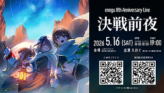 【LIVE/主催】enogu 8th Anniversary Live 決戦前夜 ライブビューイング開催決定！
