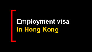 香港就业签证：常见挑战及解决方案