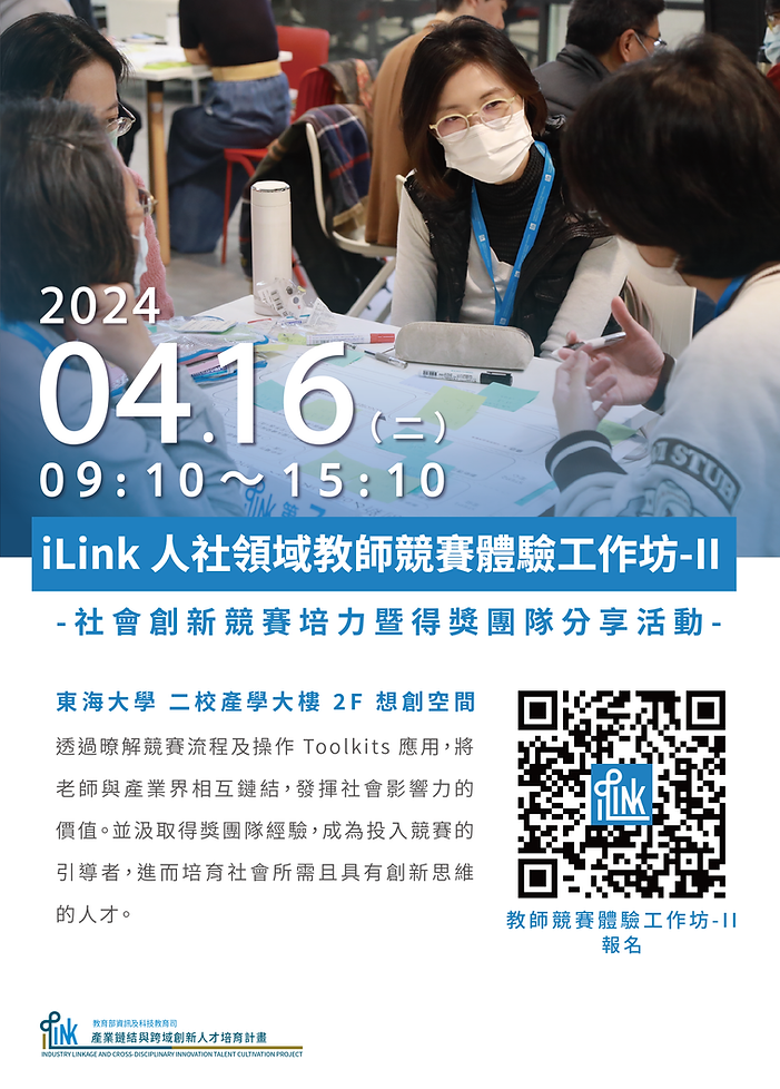 iLink 人社領域教師競賽體驗工作坊-II_v3_東海_舊0416.png