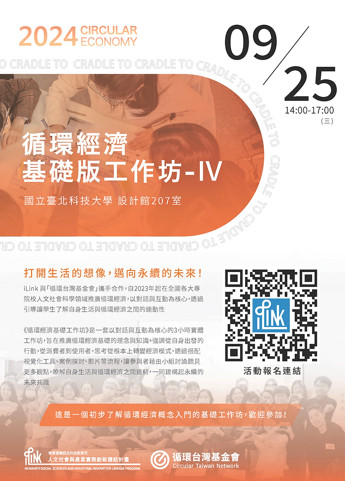 20240925循環經濟基礎版工作坊_海報.png