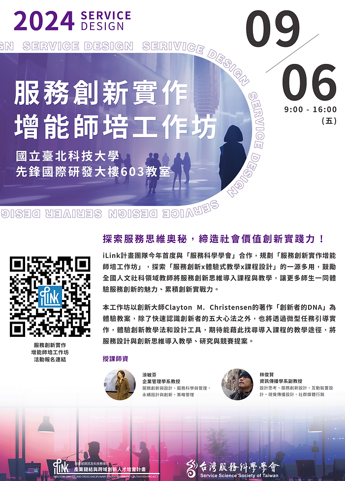 20240906 服務創新實作增能師培工作坊_海報.png