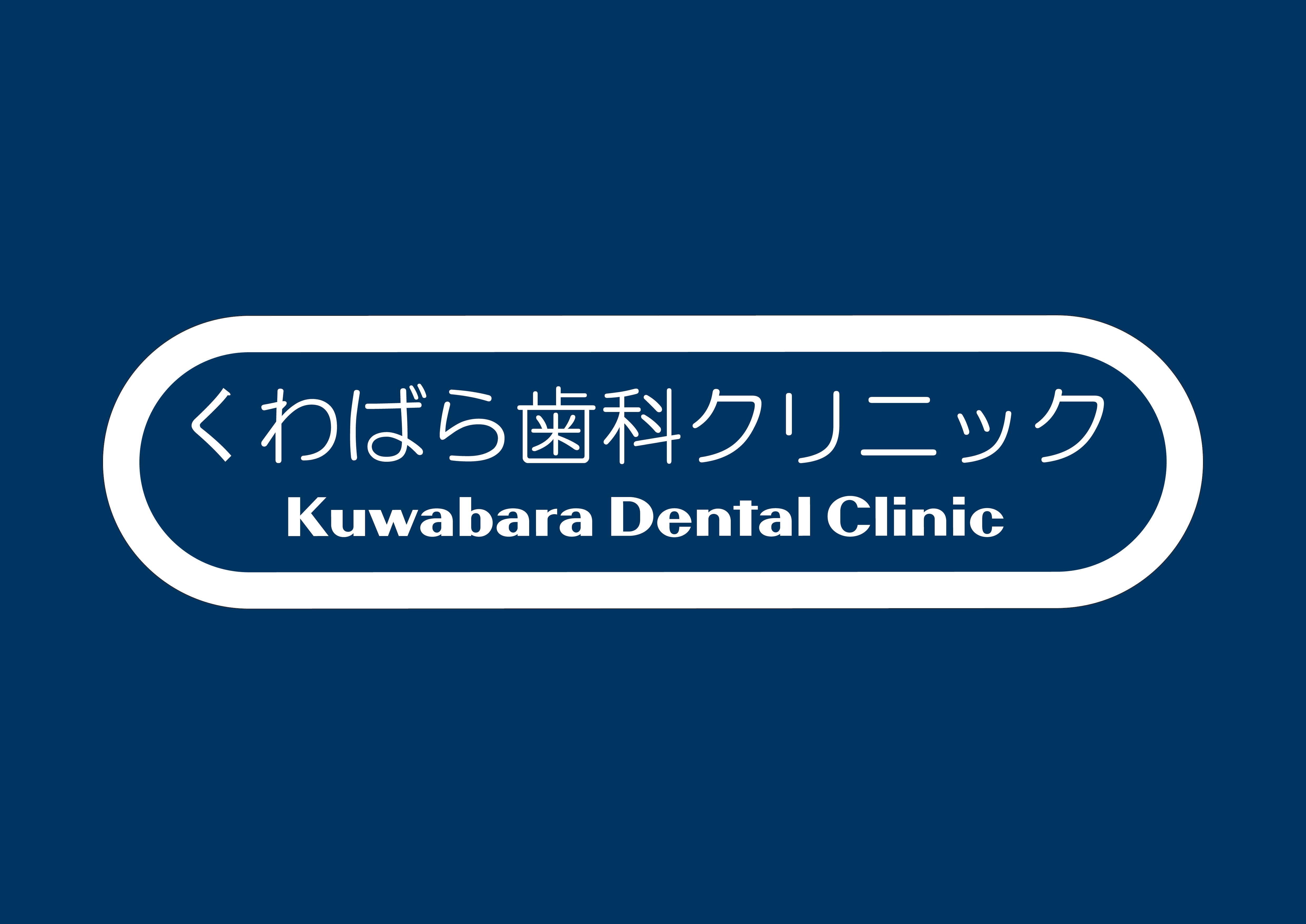 くわばら歯科クリニックの外観