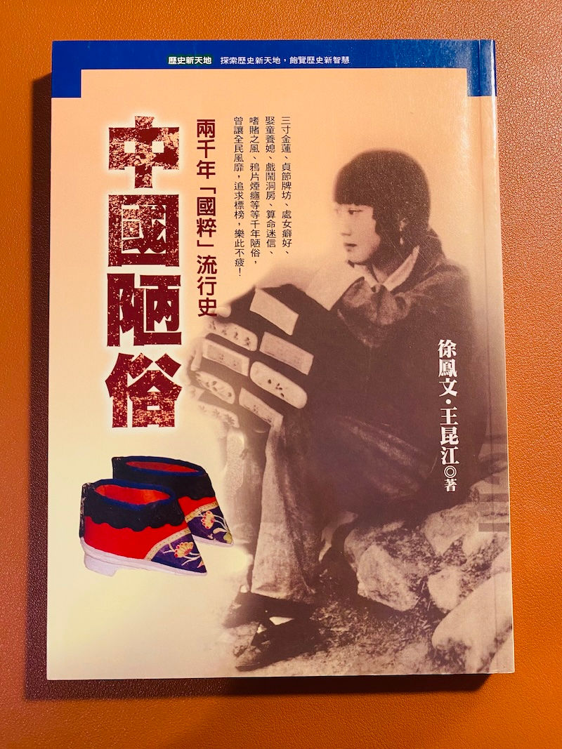 中國陋俗:兩千年「國粹」流行史