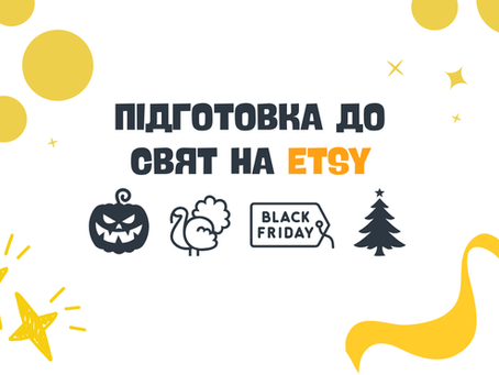 Підготовка до свят на Etsy: як збільшити продажі в Q4