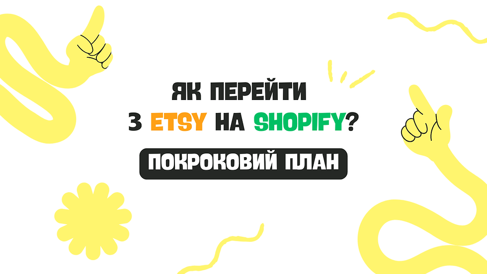 Заголовне фото до статті: Як перейти з Etsy на Shopify