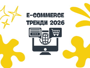E-commerce тренди 2026: поведінка покупців і канали