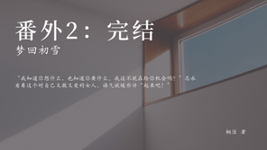 梦回初雪 - 番外2：完结