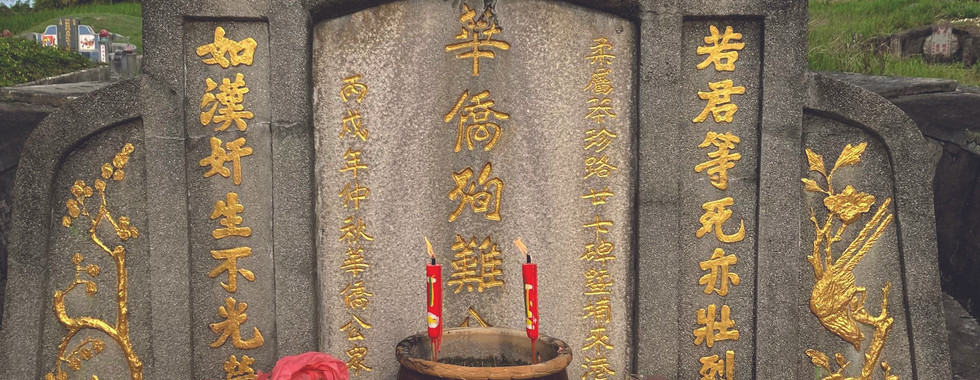 广东义山亭华侨殉难公冢