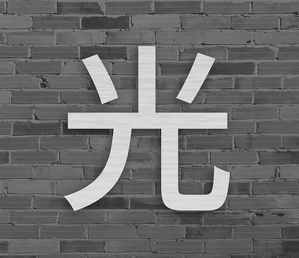 燈殼字-背打光