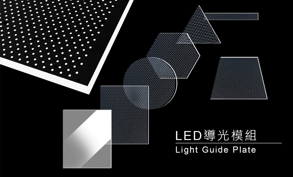 專業光源板、導光板設計製造