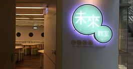 教室招牌 順利完工！