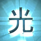 燈殼字-背打光