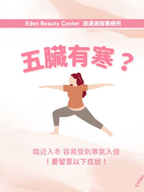 臨近入冬,五臟容易入寒,如果你有以上徵狀就記住好好調理喇💆🏻♀️