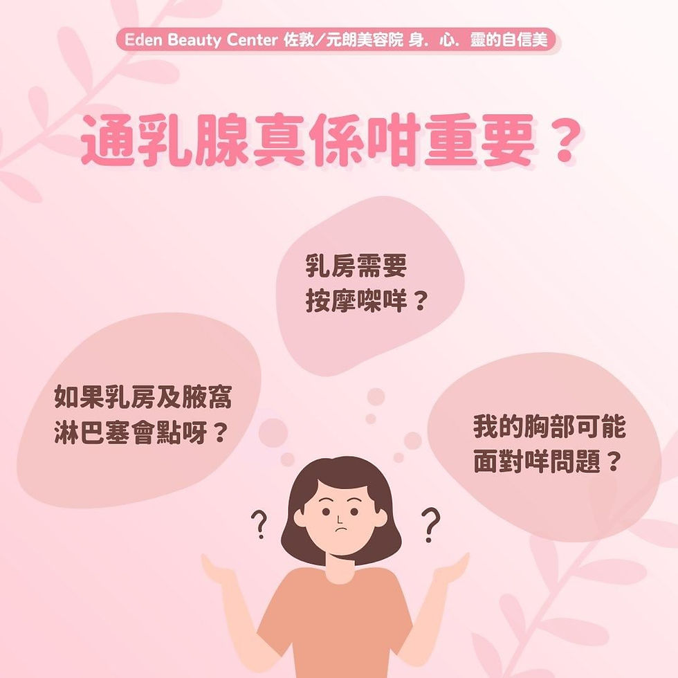 乳房健康連繫女性一生幸福, 所以除咗要定時做身體檢查,仲要定期通乳線!