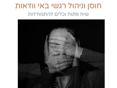 כלים לחוסן וניהול רגשי באי ודאות