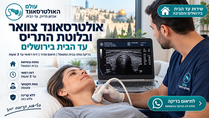 אולטרסאונד צוואר ובלוטת התריס עד הבית בירושלים