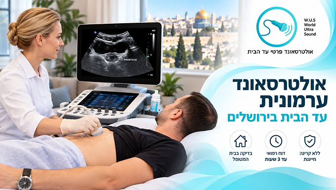 אולטרסאונד ערמונית עד הבית בירושלים