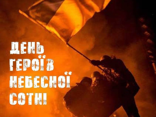 День Героїв Небесної Сотні