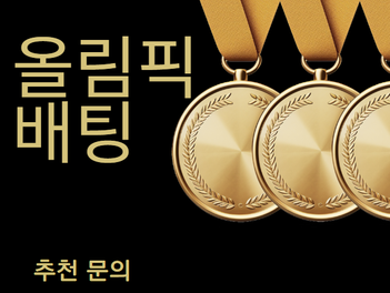 올림픽배팅의 장점 10가지 알아보기