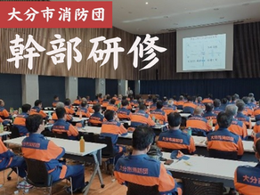 6月29日(日)に大分市荷揚複合公共施設6階 多目的大会議室にて「令和7年度消防団幹部研修会」を行いました。
