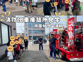 7月5日(土)にチャイルドハート桃園の子供たちが、桃園分団山津部の車庫詰所に見学に来ました!