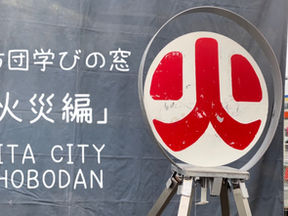 消防団学びの窓「火災編」vol.3