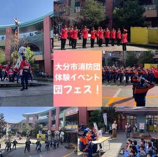 大分市消防団体験イベント「団フェス！」レポート Vol.2
